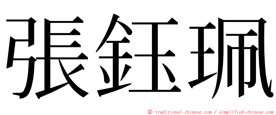 張鈺珮 ming font