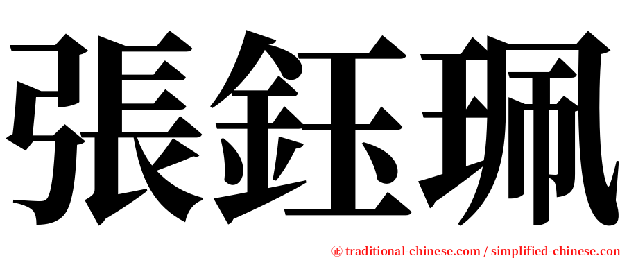 張鈺珮 serif font