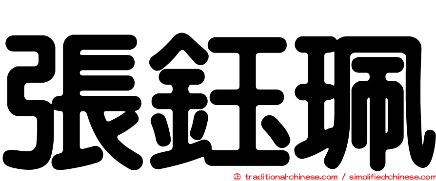 張鈺珮