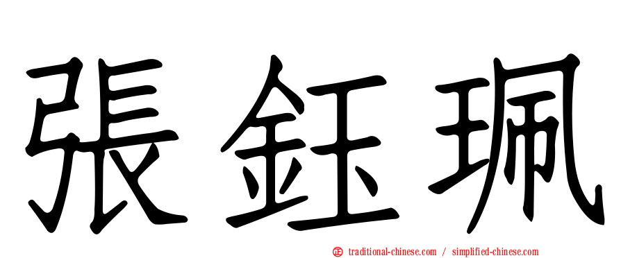 張鈺珮