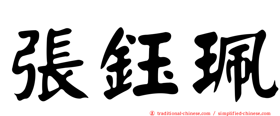 張鈺珮