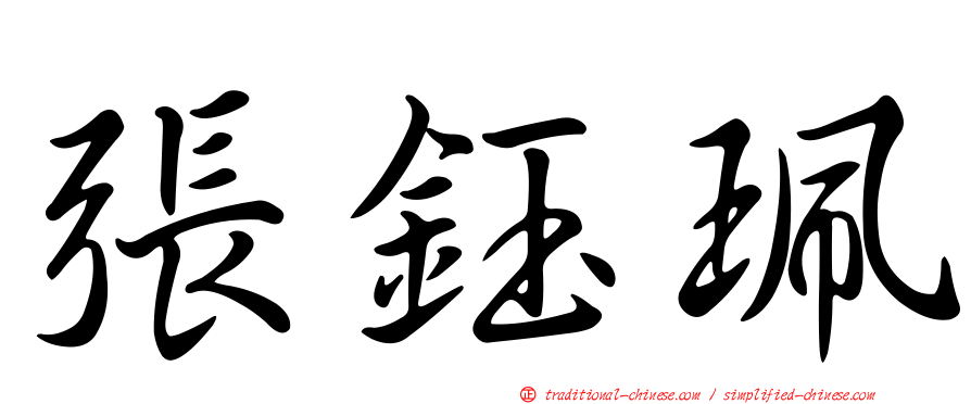 張鈺珮