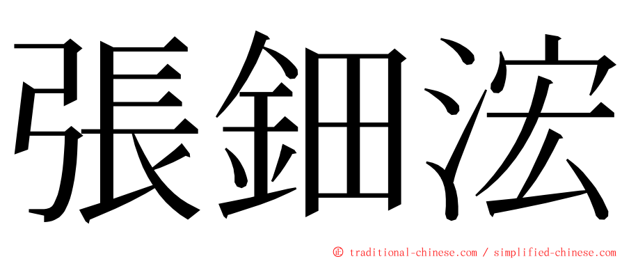 張鈿浤 ming font