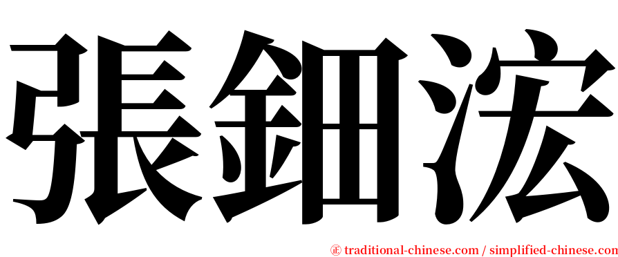 張鈿浤 serif font