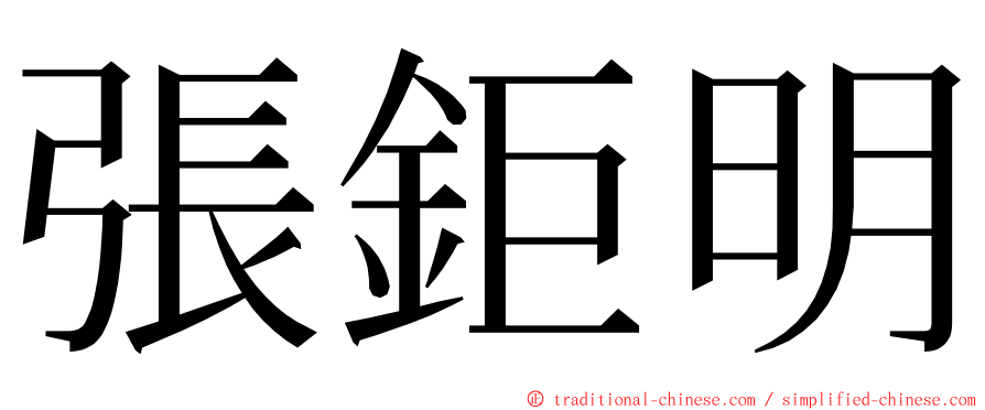 張鉅明 ming font