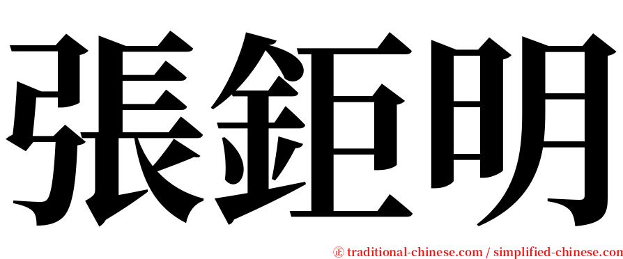 張鉅明 serif font