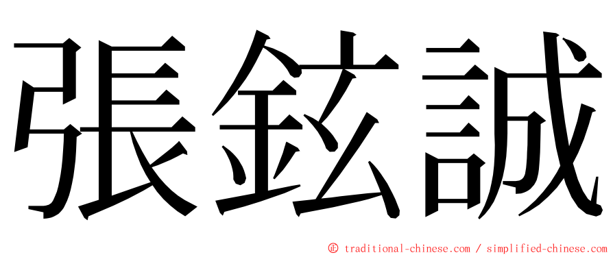 張鉉誠 ming font