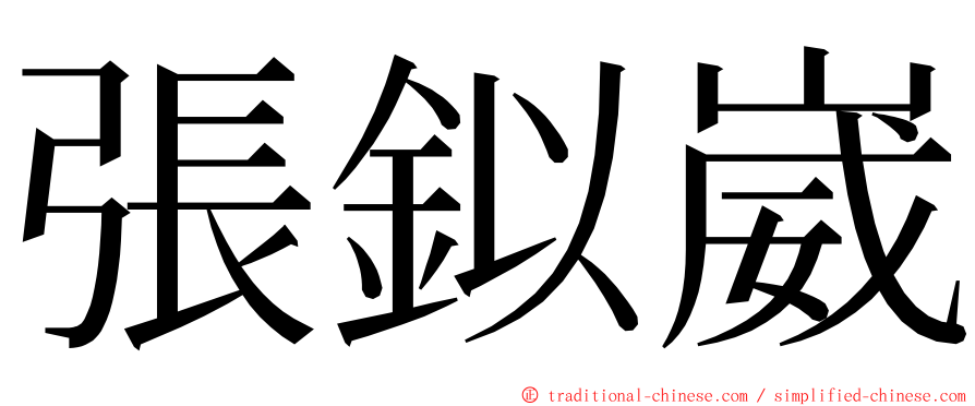 張鉯崴 ming font