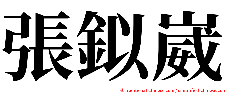 張鉯崴 serif font