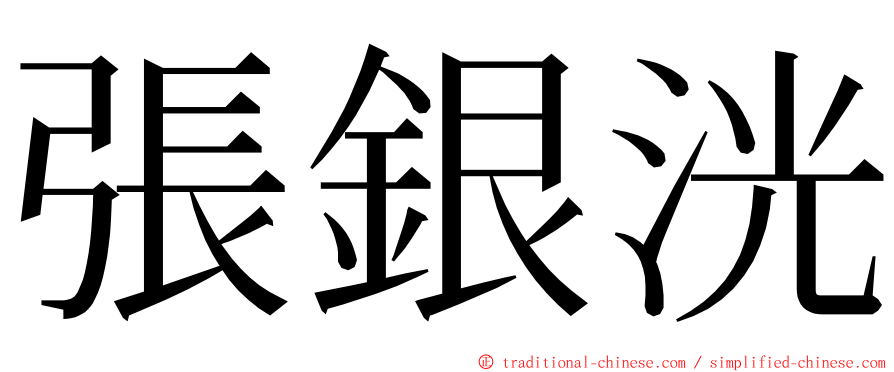 張銀洸 ming font