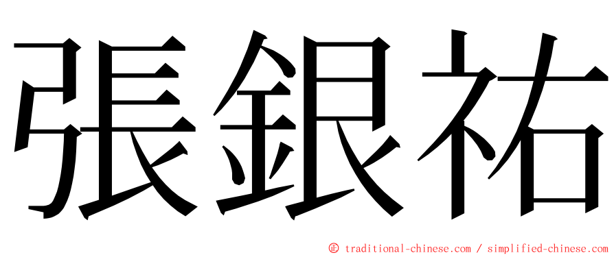 張銀祐 ming font