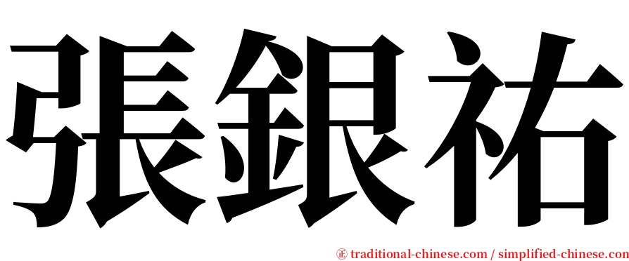 張銀祐 serif font