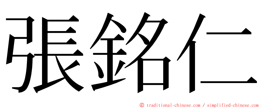 張銘仁 ming font