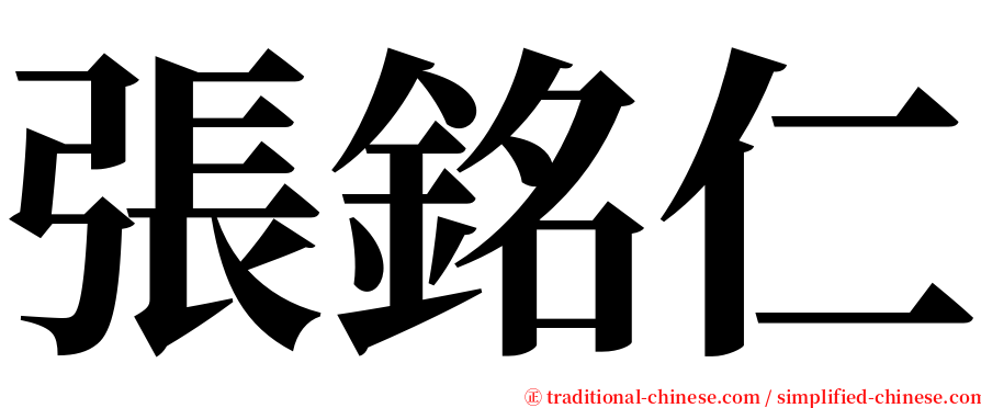 張銘仁 serif font