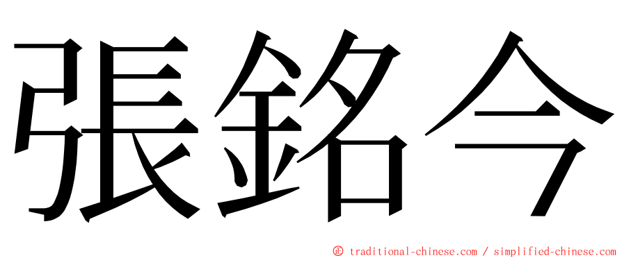 張銘今 ming font