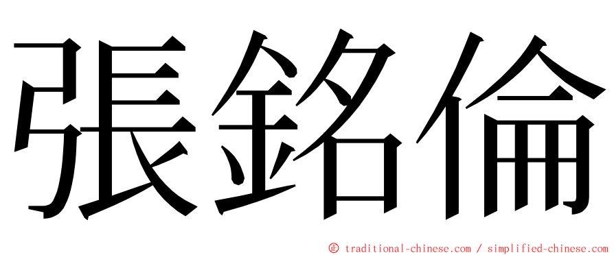 張銘倫 ming font