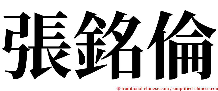 張銘倫 serif font