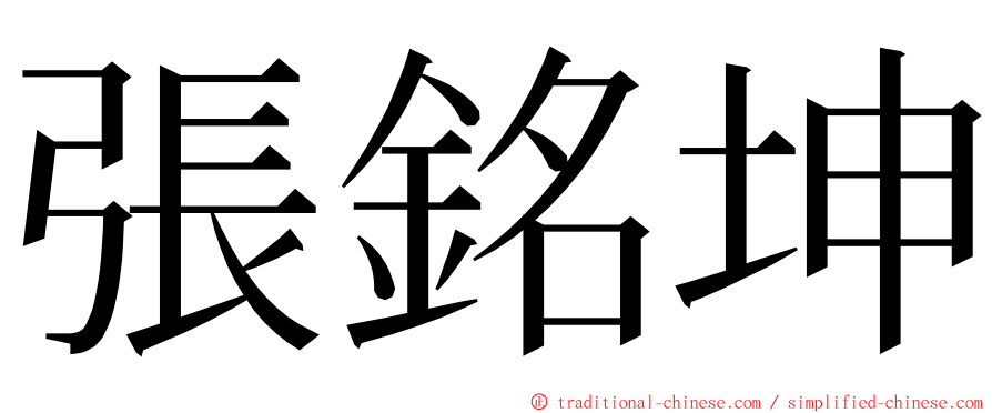 張銘坤 ming font