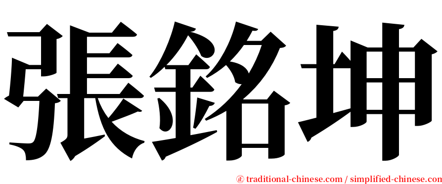 張銘坤 serif font