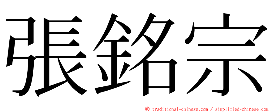 張銘宗 ming font