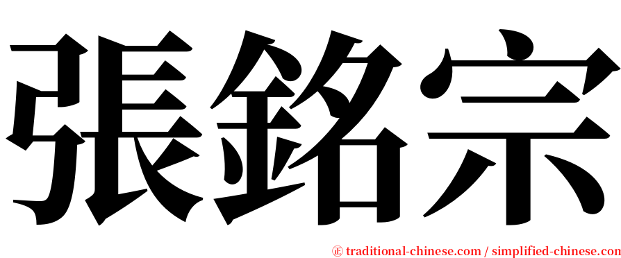 張銘宗 serif font