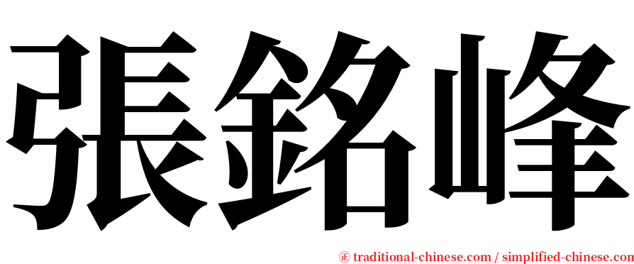 張銘峰 serif font