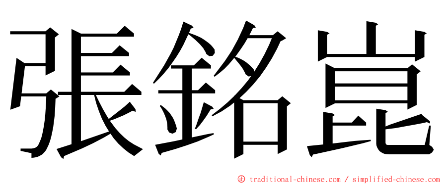 張銘崑 ming font