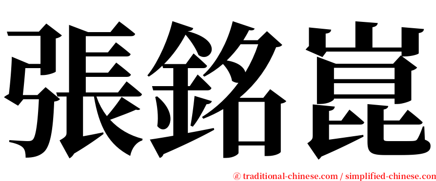 張銘崑 serif font