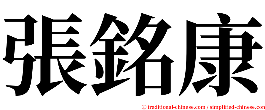 張銘康 serif font