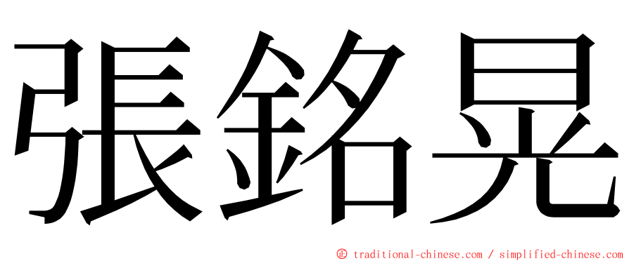 張銘晃 ming font