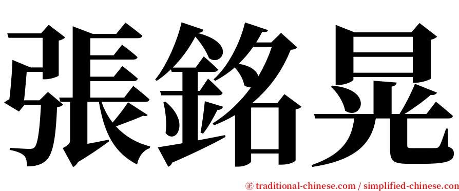 張銘晃 serif font