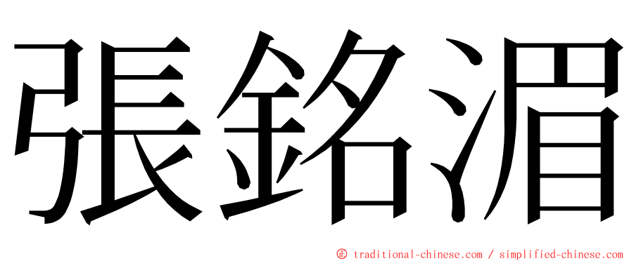 張銘湄 ming font