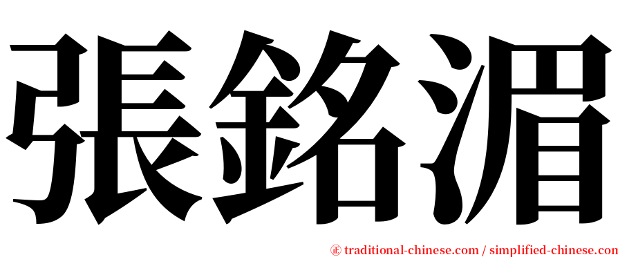 張銘湄 serif font