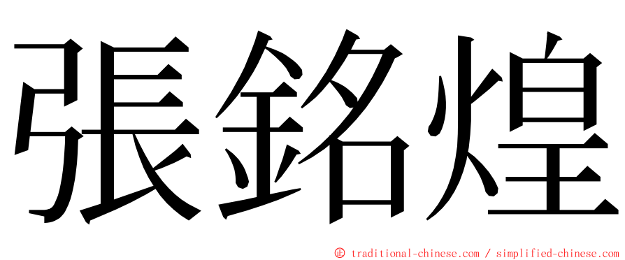 張銘煌 ming font