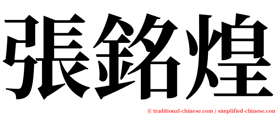 張銘煌 serif font