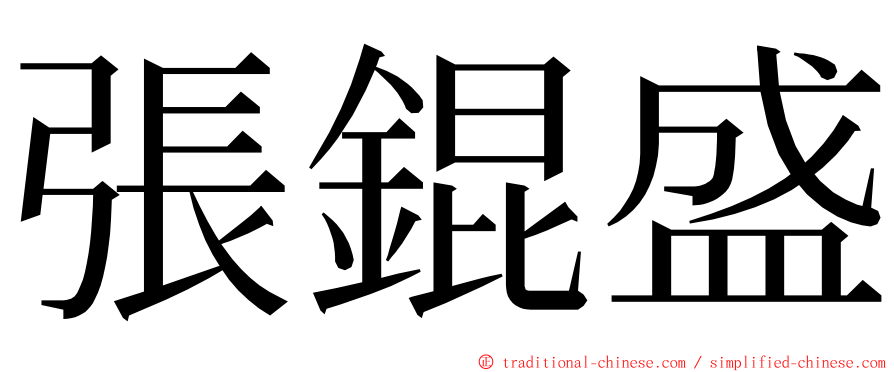 張錕盛 ming font