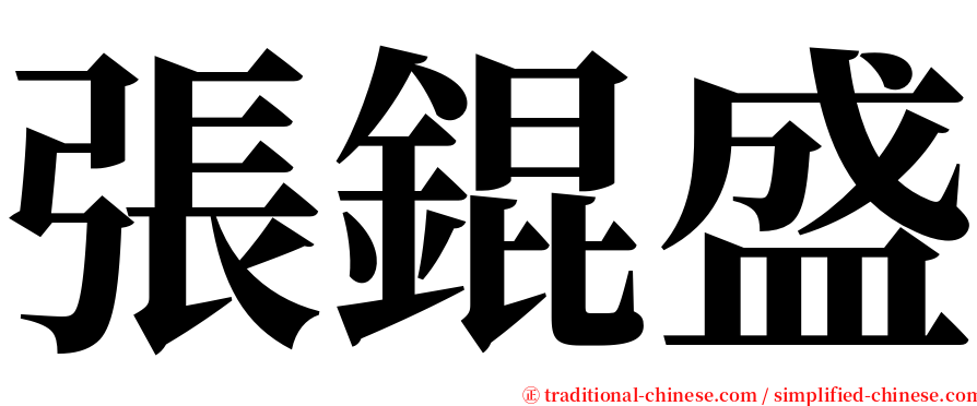 張錕盛 serif font