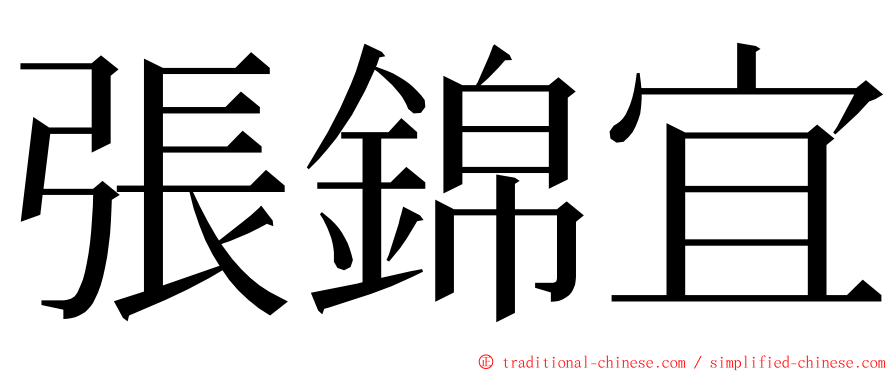 張錦宜 ming font