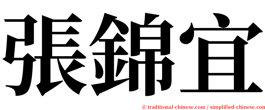 張錦宜 serif font