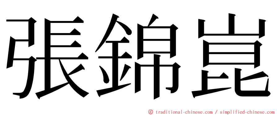 張錦崑 ming font