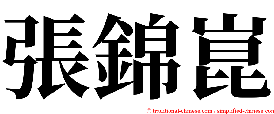 張錦崑 serif font