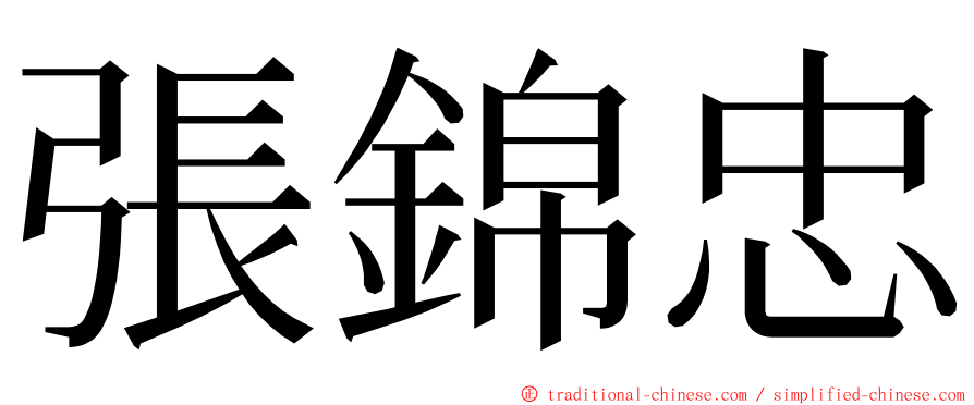 張錦忠 ming font