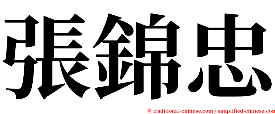 張錦忠 serif font