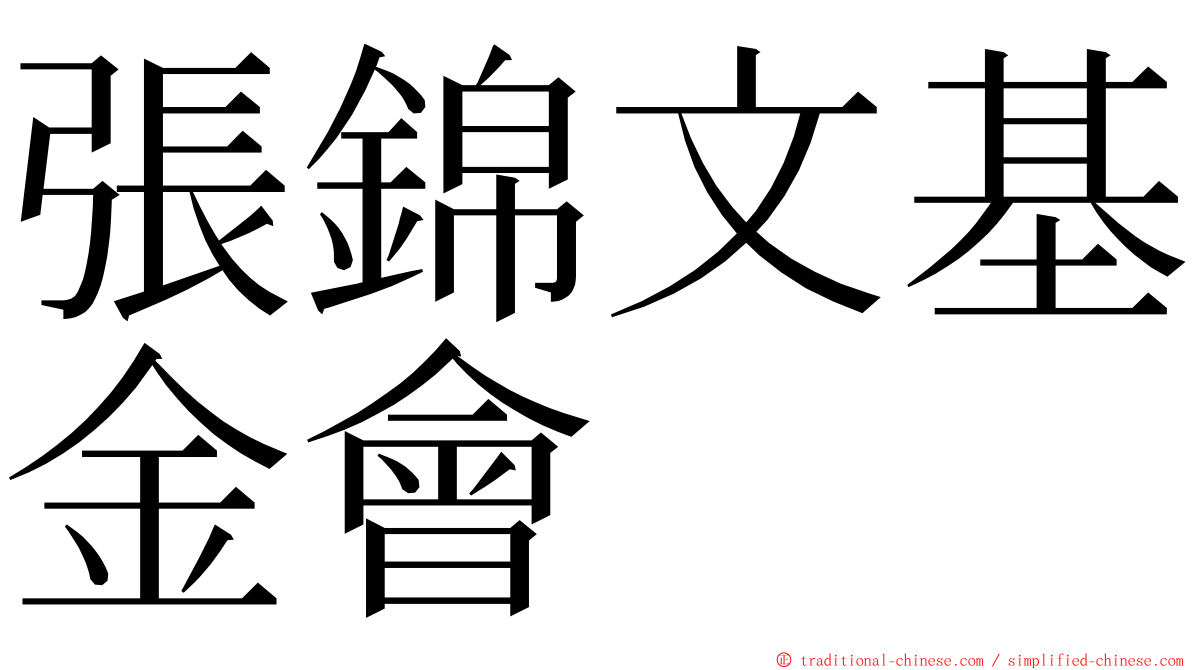 張錦文基金會 ming font