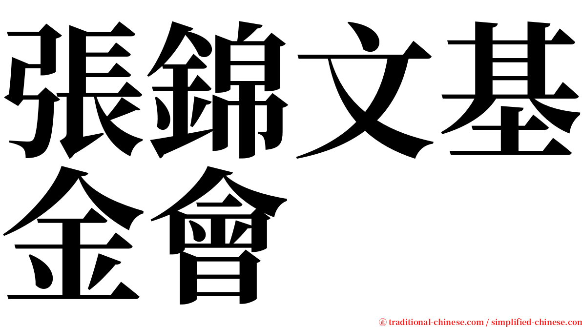 張錦文基金會 serif font