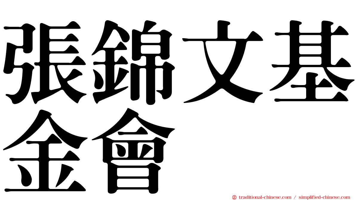 張錦文基金會