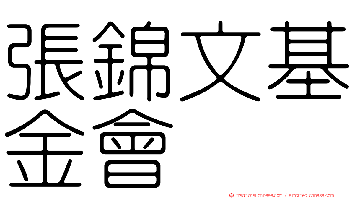 張錦文基金會