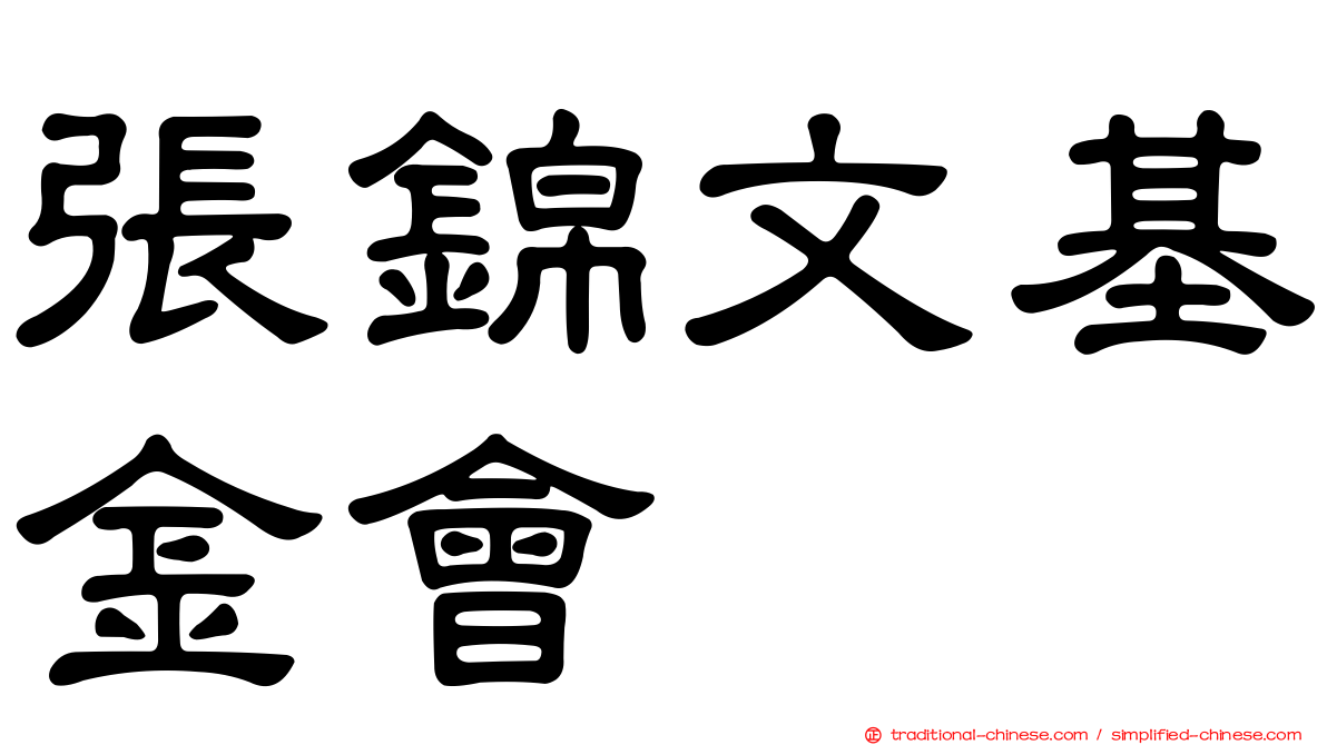 張錦文基金會