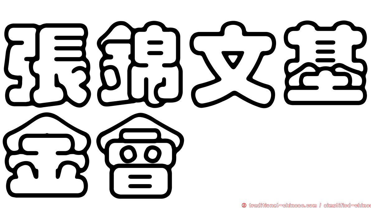 張錦文基金會