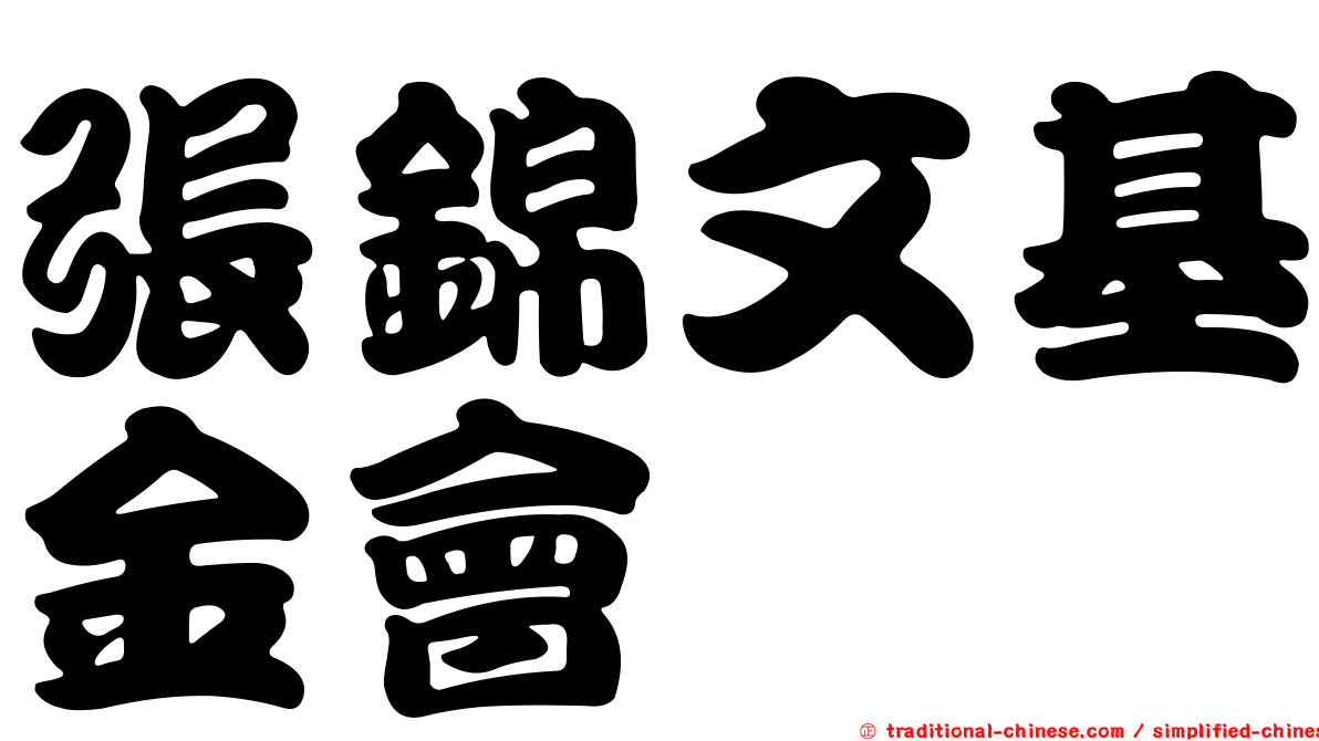 張錦文基金會
